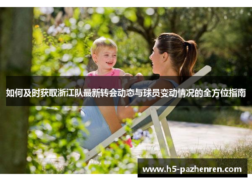 如何及时获取浙江队最新转会动态与球员变动情况的全方位指南 如何及时获取浙江队最新转会动态与球员变动情况的全方位指南