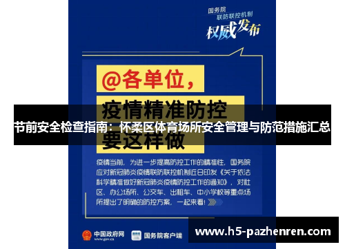 节前安全检查指南：怀柔区体育场所安全管理与防范措施汇总