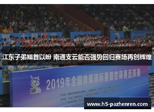 江东子弟翘首以盼 南通支云能否强势回归赛场再创辉煌 江东子弟翘首以盼 南通支云能否强势回归赛场再创辉煌