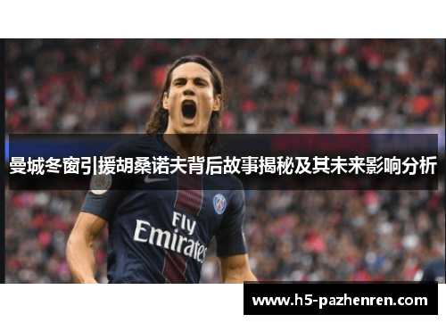 曼城冬窗引援胡桑诺夫背后故事揭秘及其未来影响分析 曼城冬窗引援胡桑诺夫背后故事揭秘及其未来影响分析