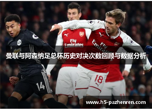 曼联与阿森纳足总杯历史对决次数回顾与数据分析 曼联与阿森纳足总杯历史对决次数回顾与数据分析
