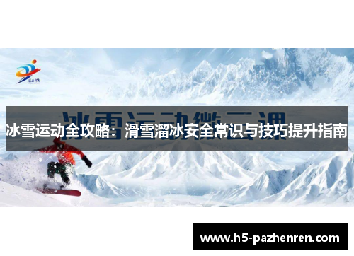 冰雪运动全攻略:滑雪溜冰安全常识与技巧提升指南 冰雪运动全攻略:滑雪溜冰安全常识与技巧提升指南