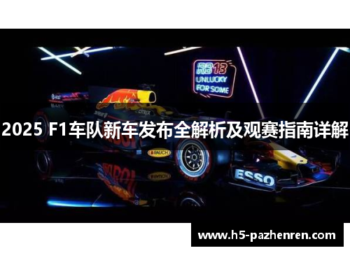 2025 F1车队新车发布全解析及观赛指南详解 2025 F1车队新车发布全解析及观赛指南详解