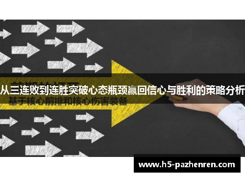 从三连败到连胜突破心态瓶颈赢回信心与胜利的策略分析 从三连败到连胜突破心态瓶颈赢回信心与胜利的策略分析