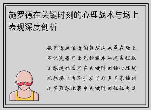 施罗德在关键时刻的心理战术与场上表现深度剖析 施罗德在关键时刻的心理战术与场上表现深度剖析