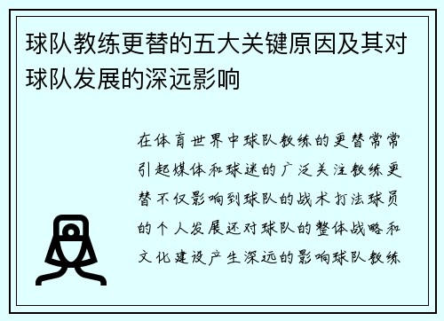 球队教练更替的五大关键原因及其对球队发展的深远影响 球队教练更替的五大关键原因及其对球队发展的深远影响
