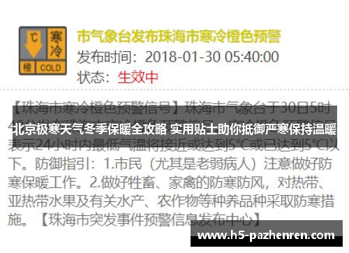 北京极寒天气冬季保暖全攻略 实用贴士助你抵御严寒保持温暖 北京极寒天气冬季保暖全攻略 实用贴士助你抵御严寒保持温暖