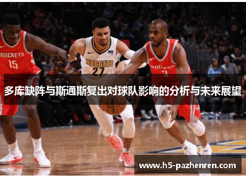 多库缺阵与斯通斯复出对球队影响的分析与未来展望 多库缺阵与斯通斯复出对球队影响的分析与未来展望