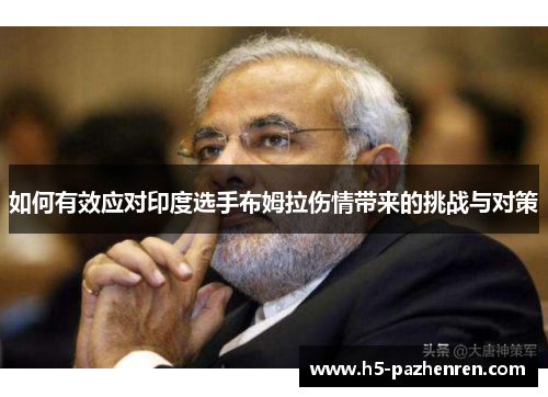 如何有效应对印度选手布姆拉伤情带来的挑战与对策 如何有效应对印度选手布姆拉伤情带来的挑战与对策