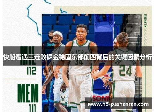 快船遭遇三连败掘金稳固东部前四背后的关键因素分析