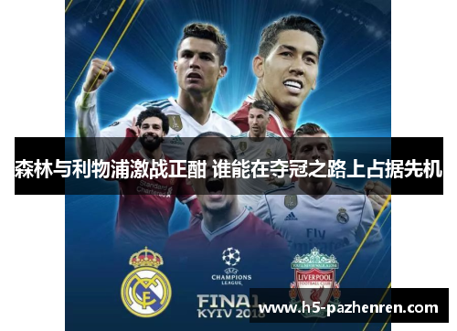 森林与利物浦激战正酣 谁能在夺冠之路上占据先机 森林与利物浦激战正酣 谁能在夺冠之路上占据先机