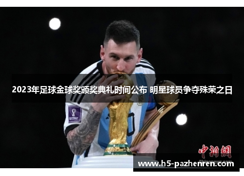 2023年足球金球奖颁奖典礼时间公布 明星球员争夺殊荣之日 2023年足球金球奖颁奖典礼时间公布 明星球员争夺殊荣之日
