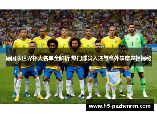 德国队世界杯大名单全解析 热门球员入选与意外缺席真相揭秘 德国队世界杯大名单全解析 热门球员入选与意外缺席真相揭秘