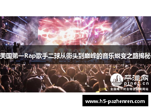 美国第一Rap歌手二球从街头到巅峰的音乐蜕变之路揭秘 美国第一Rap歌手二球从街头到巅峰的音乐蜕变之路揭秘