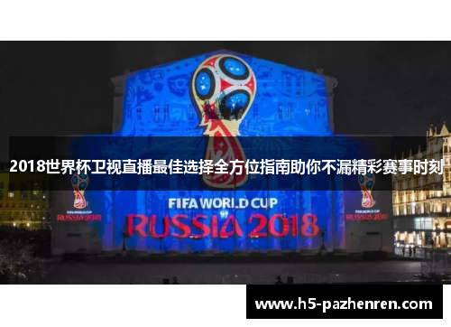 2018世界杯卫视直播最佳选择全方位指南助你不漏精彩赛事时刻 2018世界杯卫视直播最佳选择全方位指南助你不漏精彩赛事时刻
