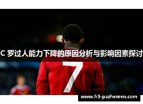 C 罗过人能力下降的原因分析与影响因素探讨 C 罗过人能力下降的原因分析与影响因素探讨