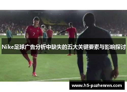 Nike足球广告分析中缺失的五大关键要素与影响探讨