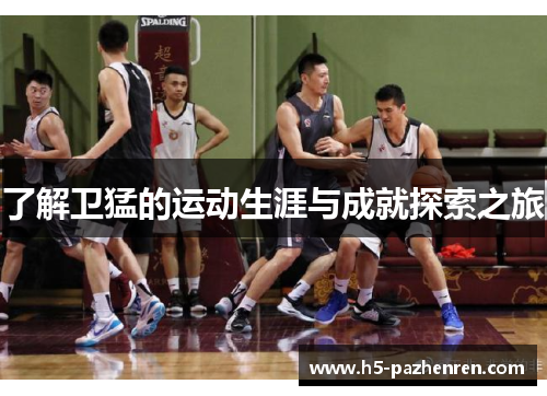 了解卫猛的运动生涯与成就探索之旅 了解卫猛的运动生涯与成就探索之旅