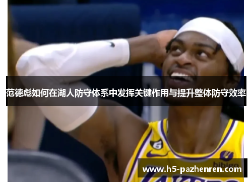 范德彪如何在湖人防守体系中发挥关键作用与提升整体防守效率 范德彪如何在湖人防守体系中发挥关键作用与提升整体防守效率