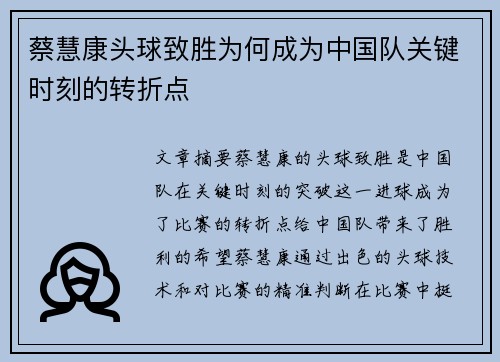 蔡慧康头球致胜为何成为中国队关键时刻的转折点 蔡慧康头球致胜为何成为中国队关键时刻的转折点