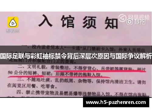 国际足联与彩虹袖标禁令背后深层次原因与国际争议解析 国际足联与彩虹袖标禁令背后深层次原因与国际争议解析