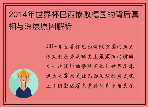 2014年世界杯巴西惨败德国的背后真相与深层原因解析 2014年世界杯巴西惨败德国的背后真相与深层原因解析