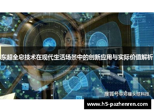 东超全息技术在现代生活场景中的创新应用与实际价值解析 东超全息技术在现代生活场景中的创新应用与实际价值解析