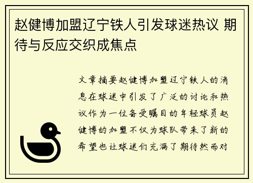 赵健博加盟辽宁铁人引发球迷热议 期待与反应交织成焦点 赵健博加盟辽宁铁人引发球迷热议 期待与反应交织成焦点