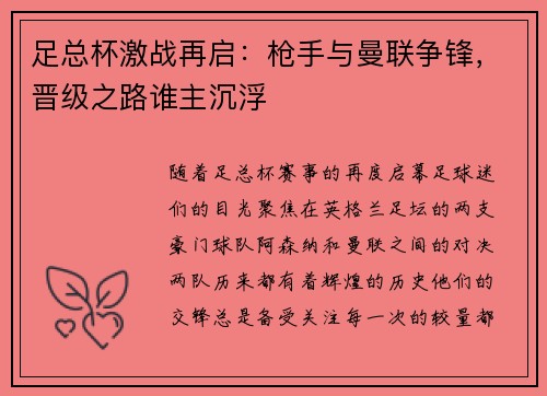 足总杯激战再启:枪手与曼联争锋,晋级之路谁主沉浮 足总杯激战再启:枪手与曼联争锋,晋级之路谁主沉浮