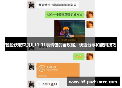 轻松获取森贝儿11-11表情包的全攻略,快速分享和使用技巧 轻松获取森贝儿11-11表情包的全攻略,快速分享和使用技巧