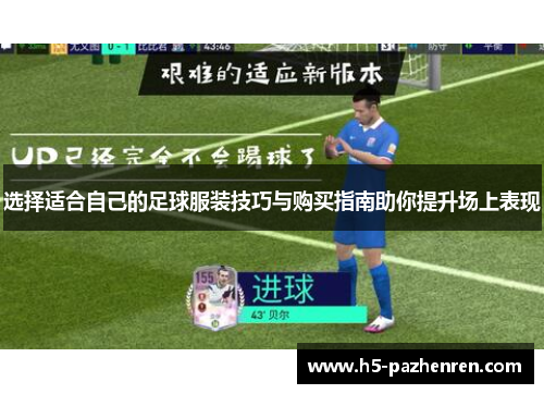 选择适合自己的足球服装技巧与购买指南助你提升场上表现 选择适合自己的足球服装技巧与购买指南助你提升场上表现