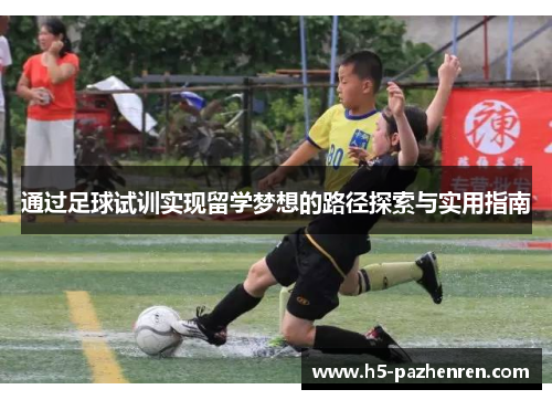 通过足球试训实现留学梦想的路径探索与实用指南