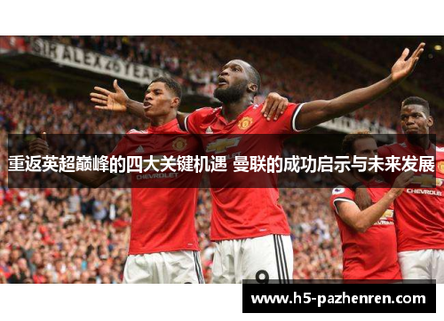 重返英超巅峰的四大关键机遇 曼联的成功启示与未来发展