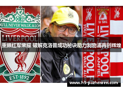 重振红军荣耀 破解克洛普成功秘诀助力利物浦再创辉煌 重振红军荣耀 破解克洛普成功秘诀助力利物浦再创辉煌