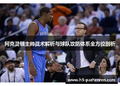阿克灵顿主帅战术解析与球队攻防体系全方位剖析 阿克灵顿主帅战术解析与球队攻防体系全方位剖析