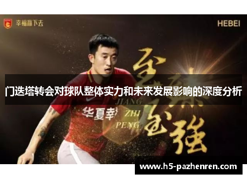 门迭塔转会对球队整体实力和未来发展影响的深度分析 门迭塔转会对球队整体实力和未来发展影响的深度分析