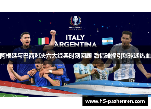 阿根廷与巴西对决六大经典时刻回顾 激情碰撞引爆球迷热血 阿根廷与巴西对决六大经典时刻回顾 激情碰撞引爆球迷热血