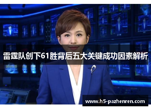 雷霆队创下61胜背后五大关键成功因素解析 雷霆队创下61胜背后五大关键成功因素解析