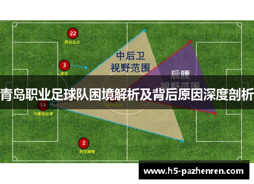 青岛职业足球队困境解析及背后原因深度剖析 青岛职业足球队困境解析及背后原因深度剖析
