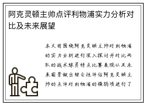 阿克灵顿主帅点评利物浦实力分析对比及未来展望
