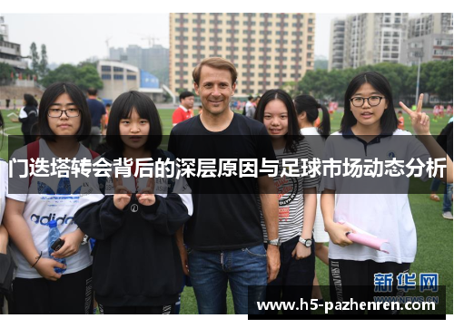 门迭塔转会背后的深层原因与足球市场动态分析 门迭塔转会背后的深层原因与足球市场动态分析