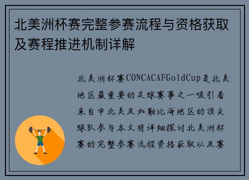 北美洲杯赛完整参赛流程与资格获取及赛程推进机制详解 北美洲杯赛完整参赛流程与资格获取及赛程推进机制详解