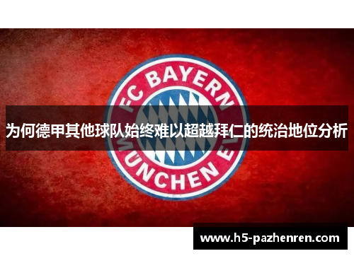 为何德甲其他球队始终难以超越拜仁的统治地位分析 为何德甲其他球队始终难以超越拜仁的统治地位分析