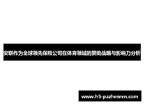 安联作为全球领先保险公司在体育领域的赞助战略与影响力分析