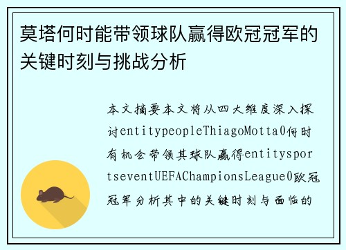 莫塔何时能带领球队赢得欧冠冠军的关键时刻与挑战分析 莫塔何时能带领球队赢得欧冠冠军的关键时刻与挑战分析