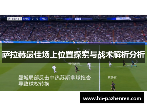萨拉赫最佳场上位置探索与战术解析分析