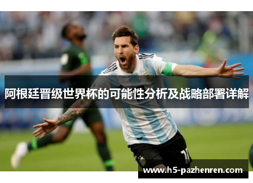 阿根廷晋级世界杯的可能性分析及战略部署详解