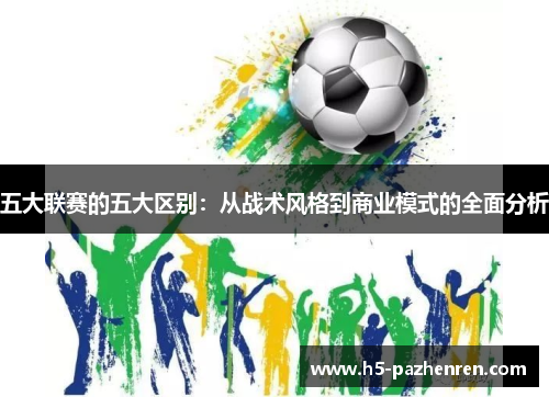 五大联赛的五大区别：从战术风格到商业模式的全面分析