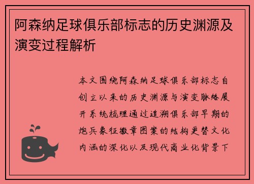 阿森纳足球俱乐部标志的历史渊源及演变过程解析