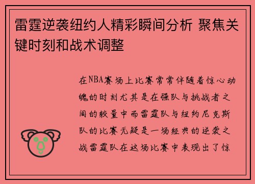 雷霆逆袭纽约人精彩瞬间分析 聚焦关键时刻和战术调整